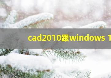 cad2010跟windows 10